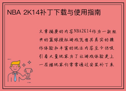NBA 2K14补丁下载与使用指南