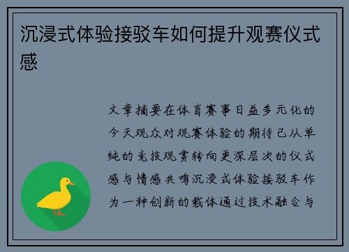 沉浸式体验接驳车如何提升观赛仪式感