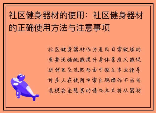 社区健身器材的使用：社区健身器材的正确使用方法与注意事项