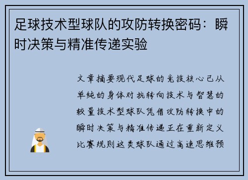 足球技术型球队的攻防转换密码：瞬时决策与精准传递实验