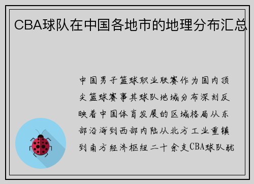 CBA球队在中国各地市的地理分布汇总