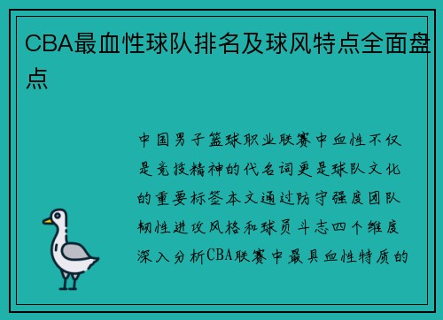 CBA最血性球队排名及球风特点全面盘点
