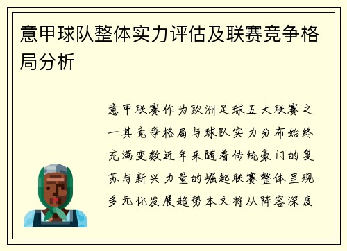 意甲球队整体实力评估及联赛竞争格局分析