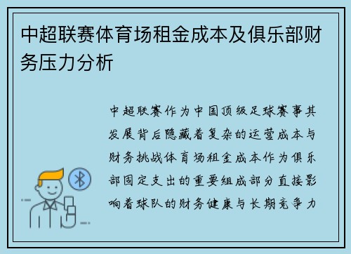 中超联赛体育场租金成本及俱乐部财务压力分析