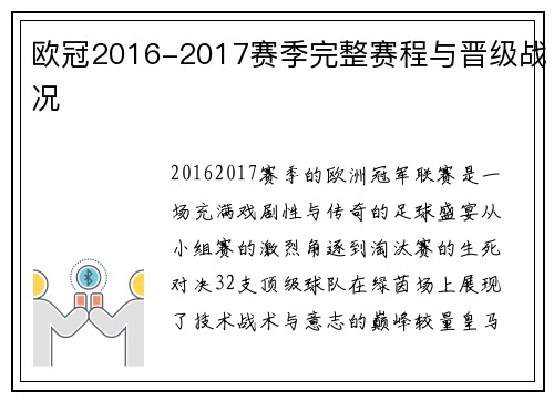 欧冠2016-2017赛季完整赛程与晋级战况