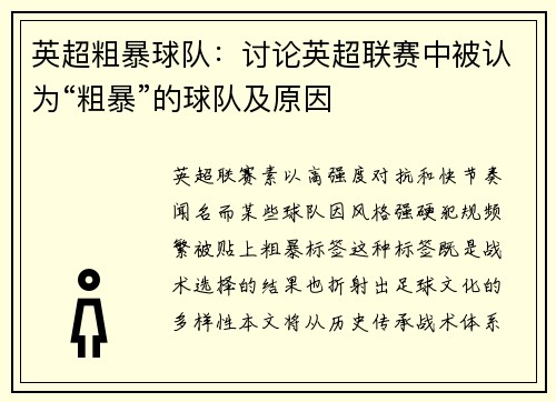 英超粗暴球队：讨论英超联赛中被认为“粗暴”的球队及原因