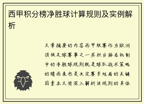 西甲积分榜净胜球计算规则及实例解析