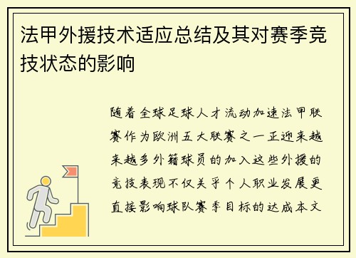 法甲外援技术适应总结及其对赛季竞技状态的影响