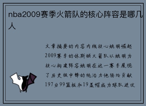 nba2009赛季火箭队的核心阵容是哪几人