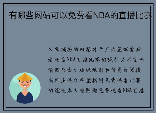 有哪些网站可以免费看NBA的直播比赛