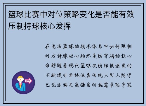 篮球比赛中对位策略变化是否能有效压制持球核心发挥