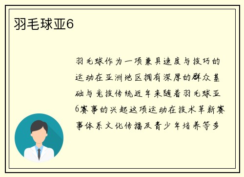 羽毛球亚6